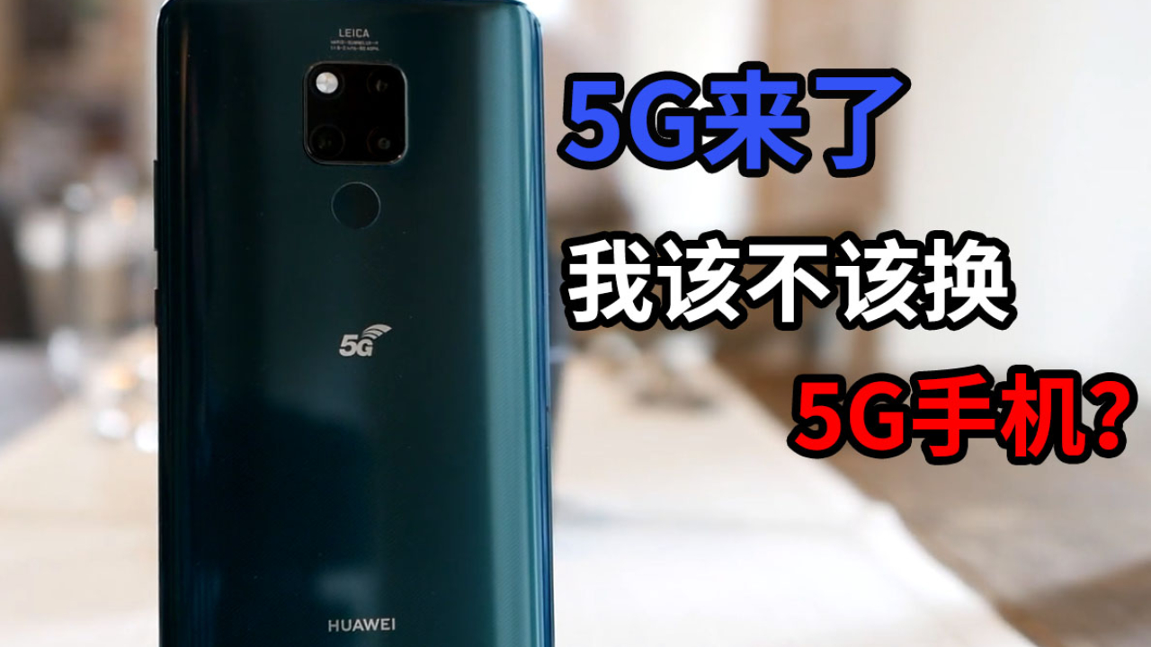 该不该马上入手5G手机?这些不了解,买了就是亏!
